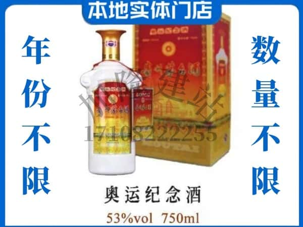 东方回收贵州茅台酒奥运纪念酒.jpg