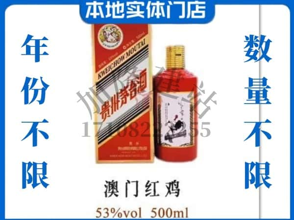 东方回收贵州茅台酒澳门红鸡.jpg