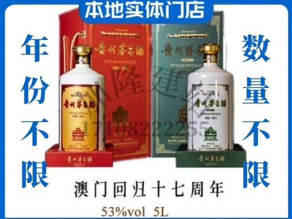 ​东方回收澳门回归十七周年5L茅台酒空瓶