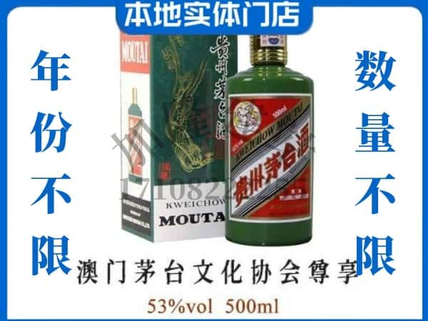 ​东方回收澳门茅台文化协会尊享茅台酒空瓶