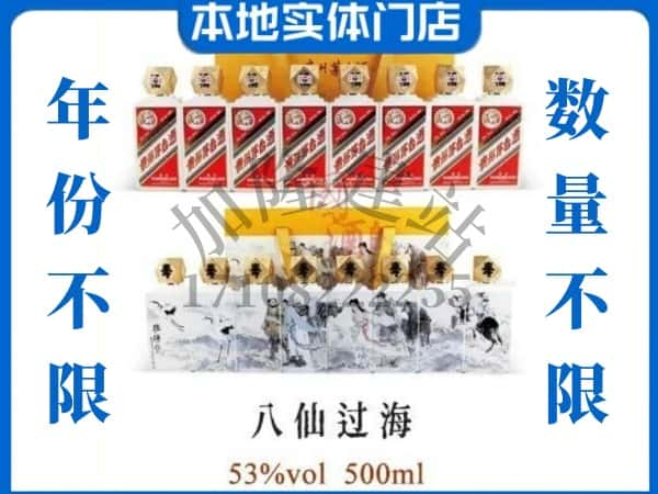 东方回收贵州茅台酒八仙过海.jpg