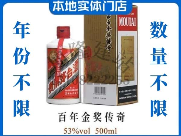 ​东方回收百年金奖传奇茅台酒空瓶